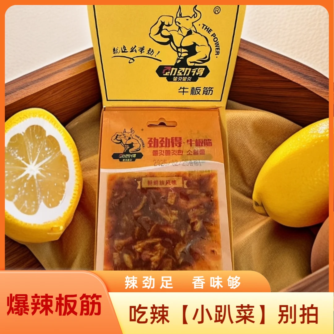 劲辣牛板筋10克/袋•香辣够劲•吃不了辣不拍