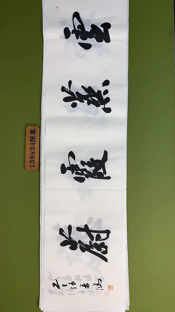 书法书法 张若鸿 尺寸138cm*34cm