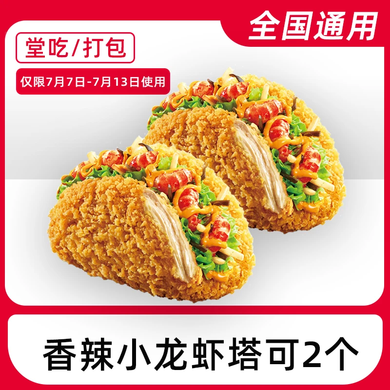 肯/德/基香辣小龙虾塔可2个【7-13号使用】电子兑换券【堂吃/打包】