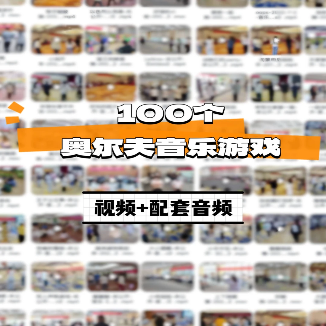 100个奥尔夫音乐游戏