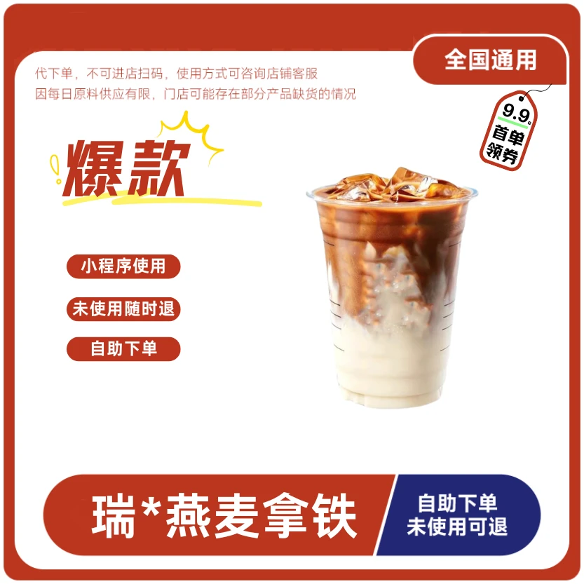 燕麦拿铁咖啡兑换券燕麦拿铁咖啡电子兑换券全国通用