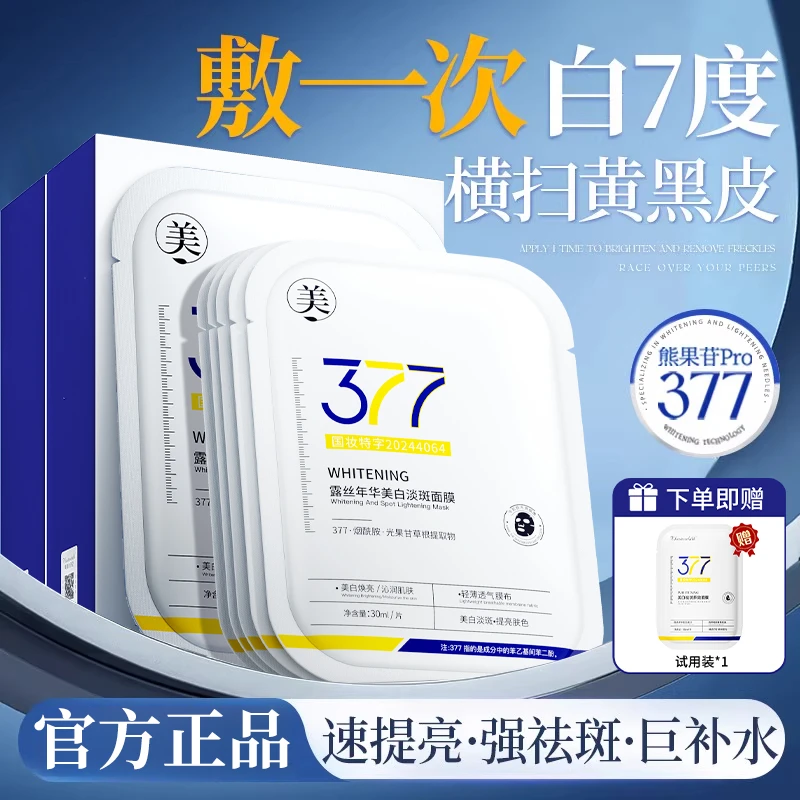 377美白面膜保湿淡斑祛黄提亮肤色改善暗沉熬夜补水紧致抗皱正品