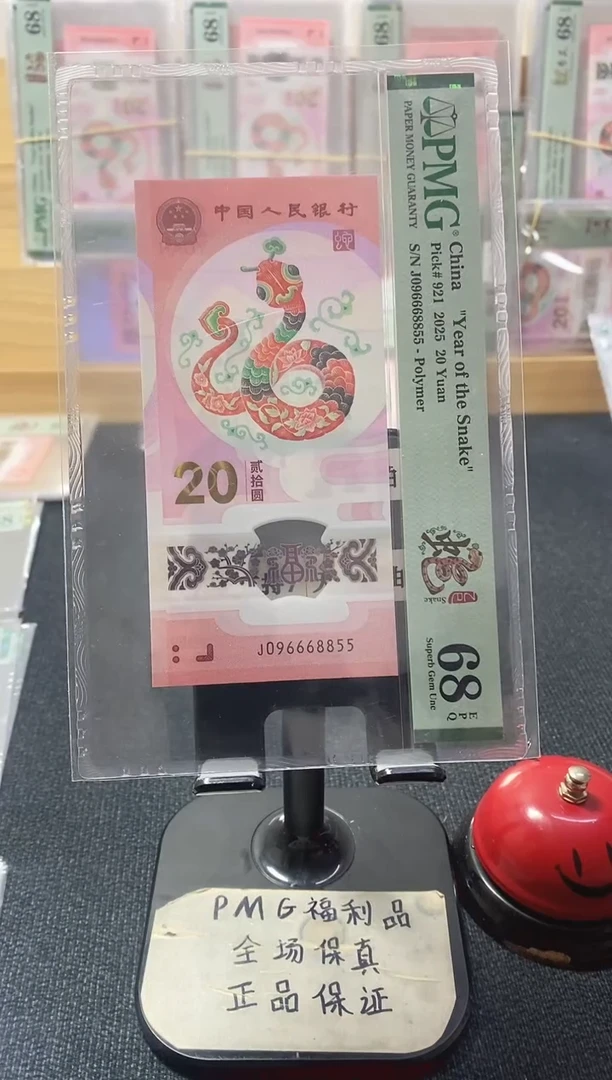 塑料蛇钞68分096668855金马王满号