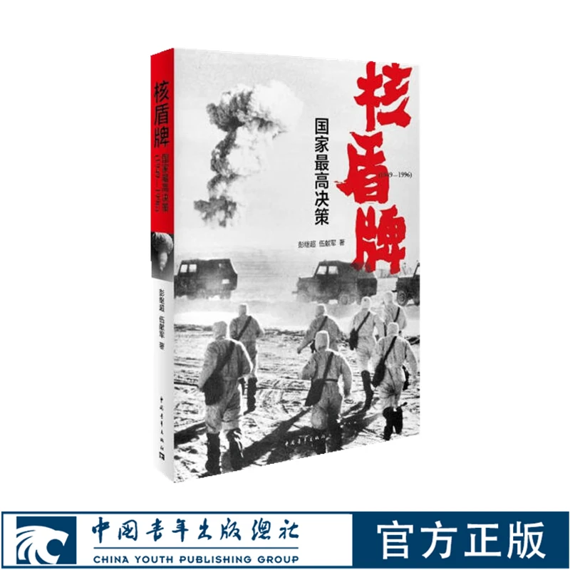 核盾牌:国家最高决策:1949-1996 彭继超伍献军