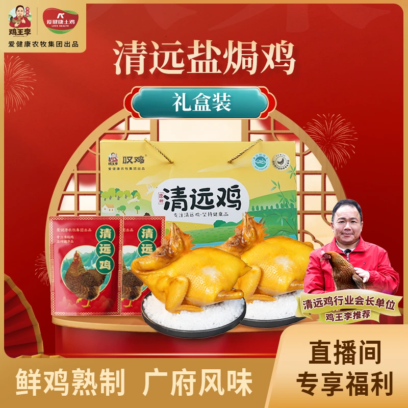 【鸡王李】经典盐焗鸡1kg*2礼盒装正宗广东清远鸡特色咸香入骨花皮
