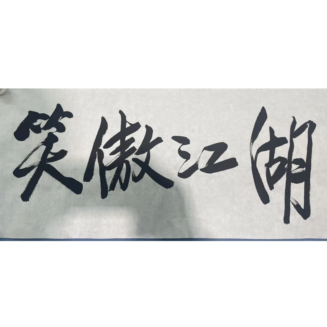 J-3320 《笑傲江湖》软片90*35约2.8平尺