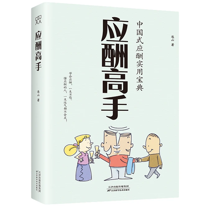 应酬高手 中国式应酬 做一个会说话懂交际 情商高的人沟通技巧