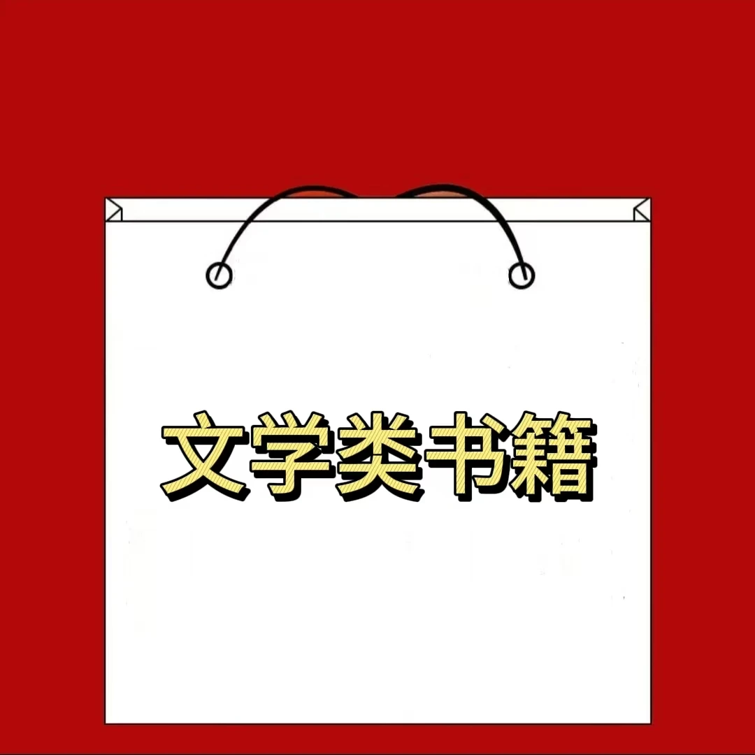 【肥西新华专享】经典类文学类作品合集 余华 莫言 史铁生