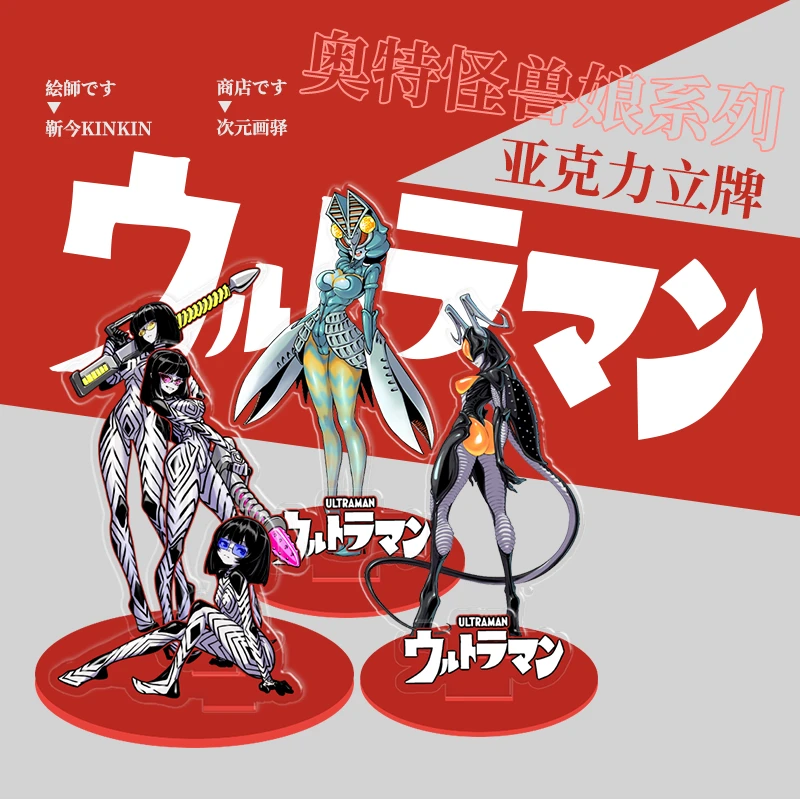 【靳今专属】奥特曼怪兽娘系列同人立牌