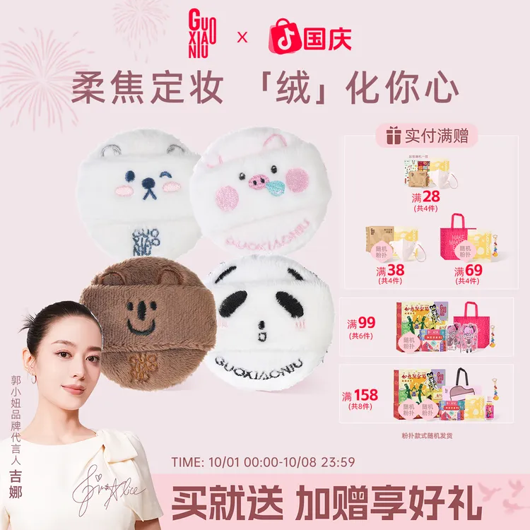 GUOXIAONIU郭小妞动物园毛毛散粉扑亲肤定妆植绒粉饼绒面蜜粉扑