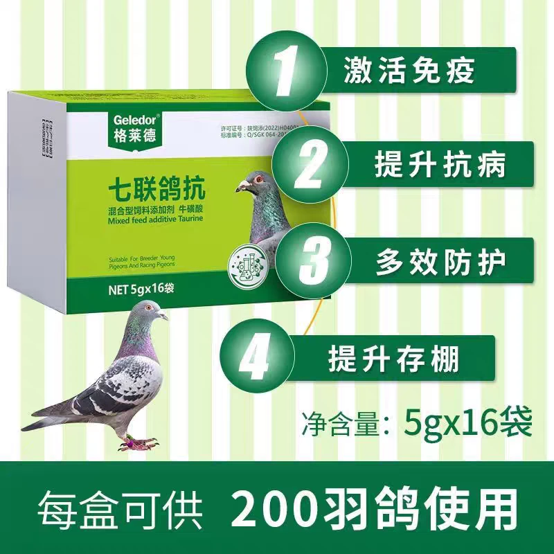 七联鸽抗粉剂鸽子用品家庭适用养殖于信赛鸽信鸽新城疫鸽子鸽药