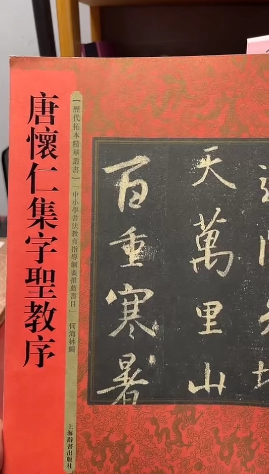 唐怀仁集字圣教序 历代拓本经典丛书红皮