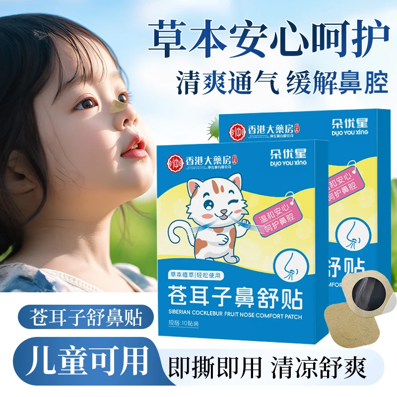 【央妈推荐】儿童苍耳子鼻舒贴草本精华温和舒缓鼻塞通气神器鼻通贴