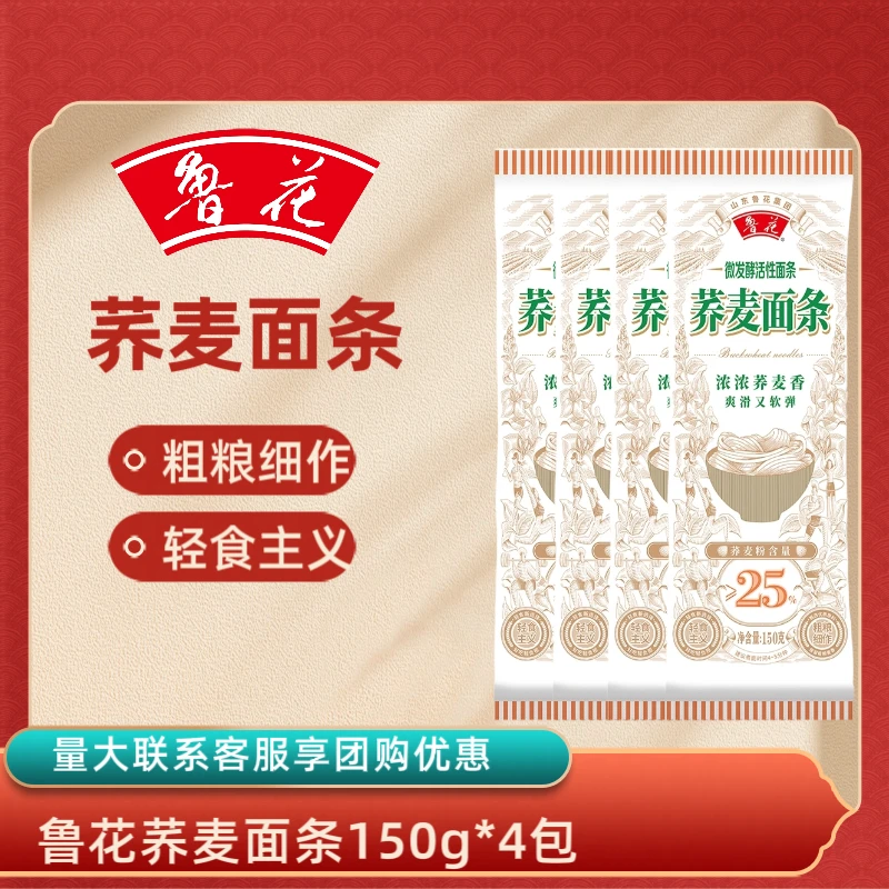 鲁花微发酵活性荞麦面条150g*4六艺活性精细易煮不坨爽滑筋道挂面