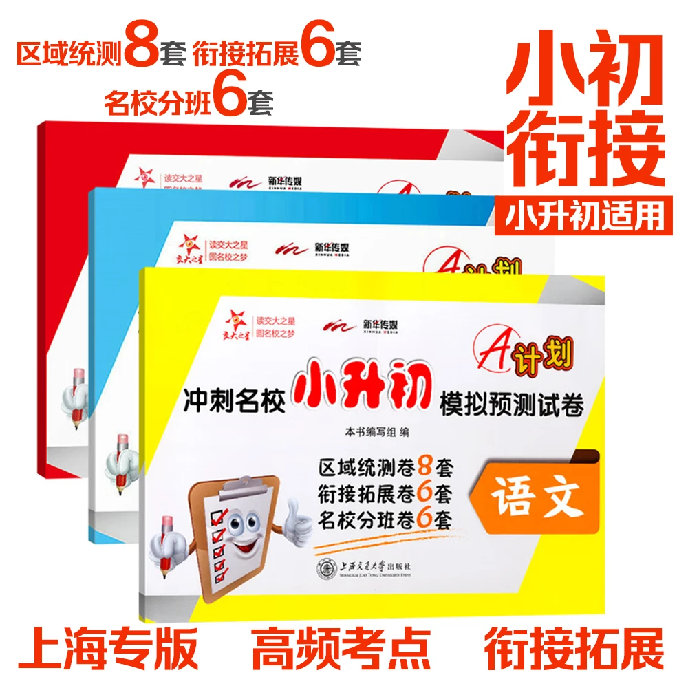 交大之星【上新】A计划——冲刺名校小升初模拟预测试卷（上海专版）
