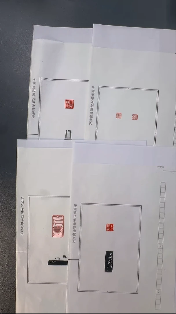 拓片用纸其他@@方介堪刻丁辅之印等4页4印5钤4拓