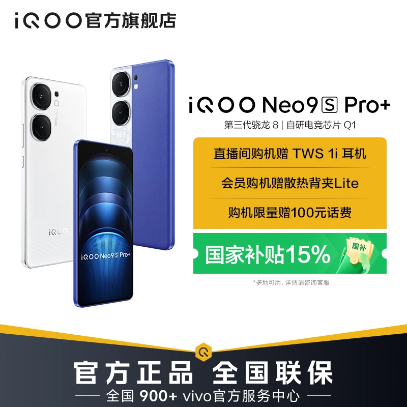 【国家补贴】iQOO Neo9S Pro+ 新品手机 第三代骁龙8旗舰芯