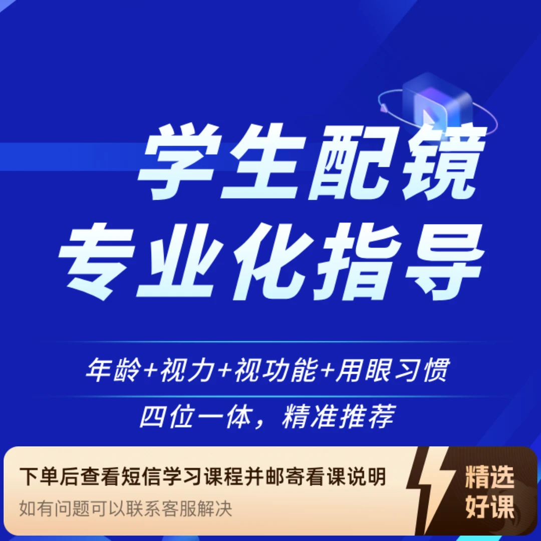 学生配镜专业指导（留意短信解锁课程）