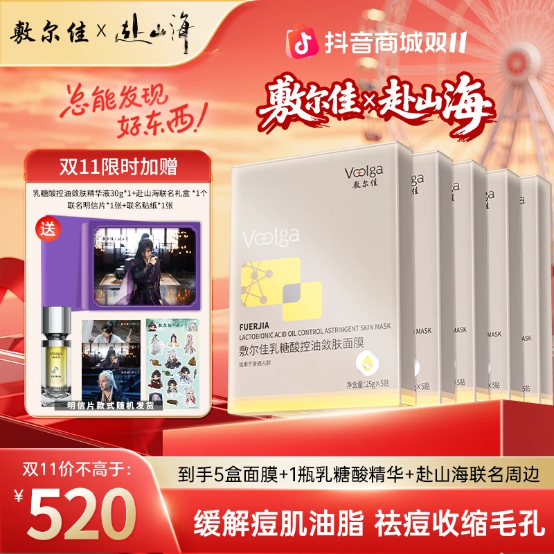 【双11爆款面膜囤货装】敷尔佳x赴山海联名礼盒组控油祛痘收缩毛孔