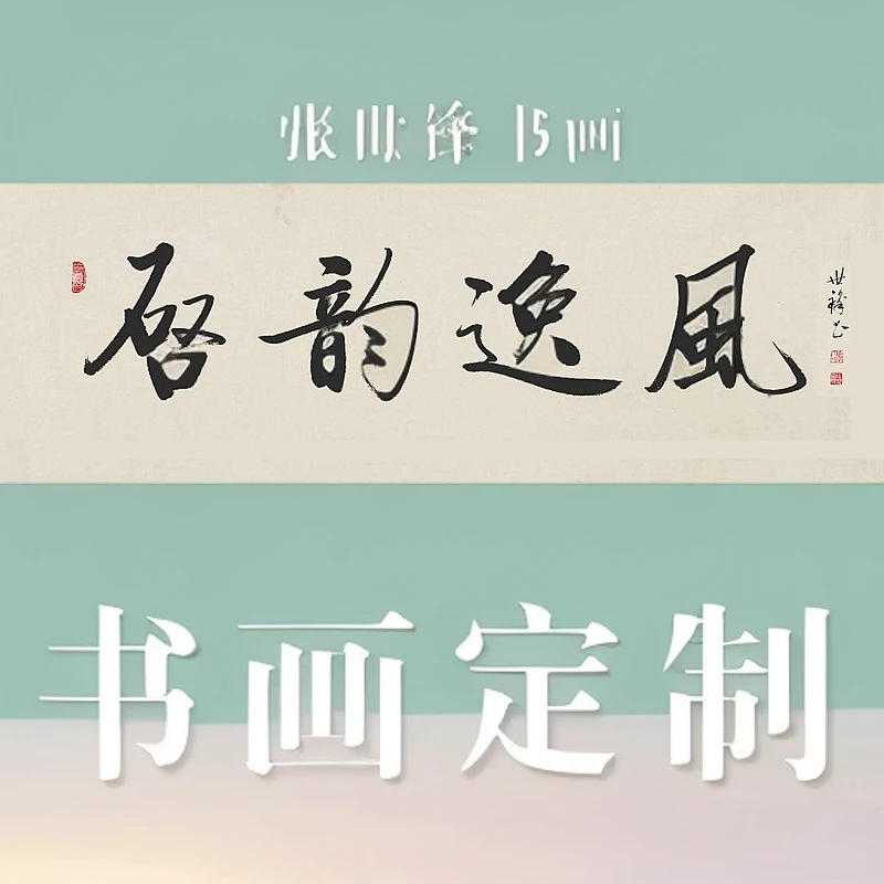 张世锋书法定制 软片无框