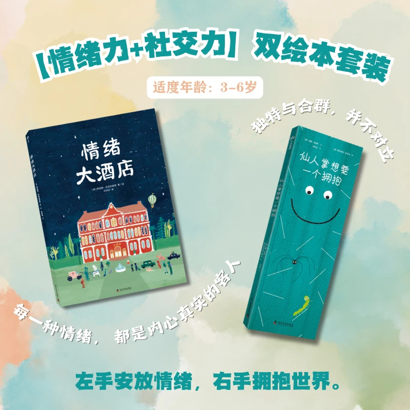 【全2册】仙人掌想要一个拥抱+情绪大酒店