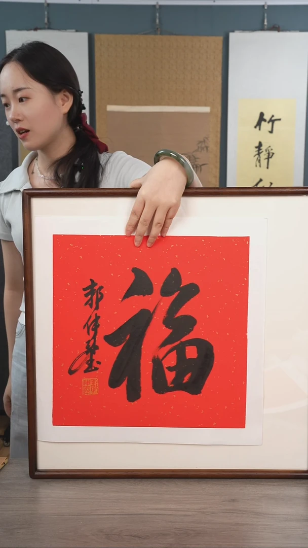 书法三*郭zx老师 福字 带框