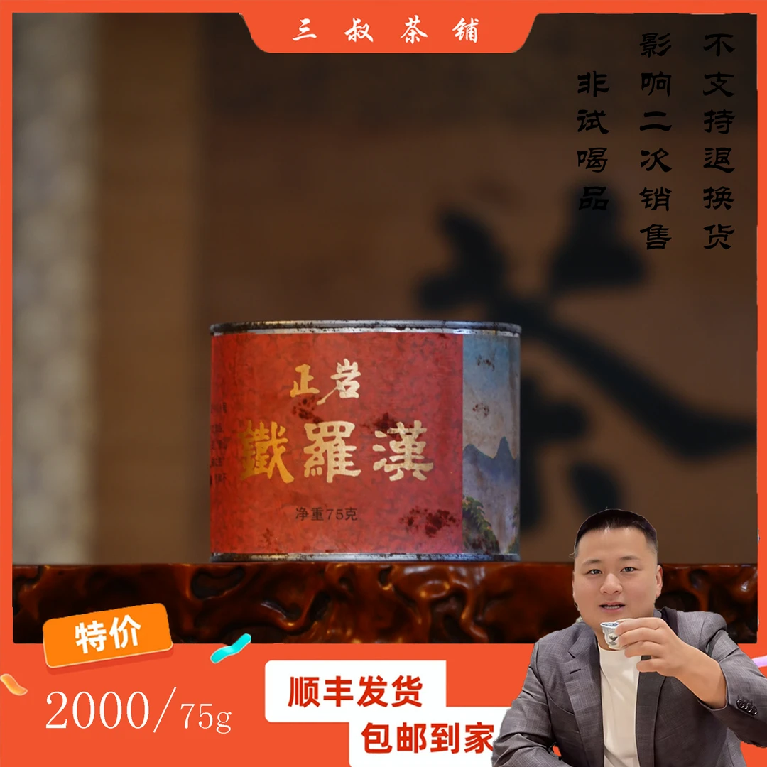 1999年武夷正岩铁罗汉75g