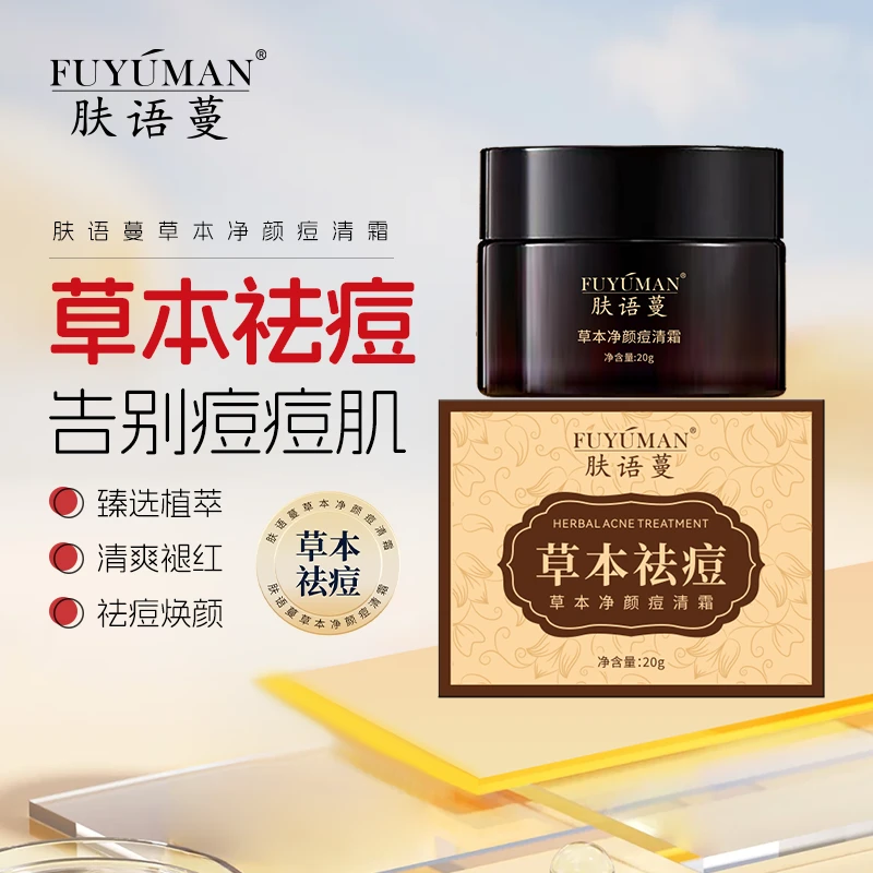 （正装20g）草本净颜痘清霜祛痘痘闭口粉刺毛囊痘淡化痘印