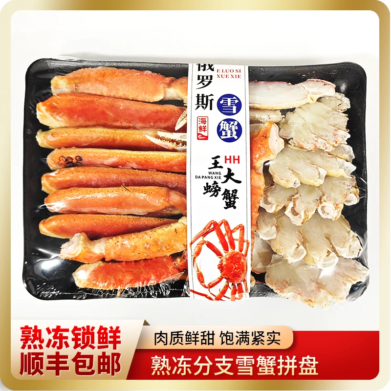 【顺丰包邮】俄罗斯进口熟冻雪蟹腿拼盘肉质鲜甜饱满紧实
