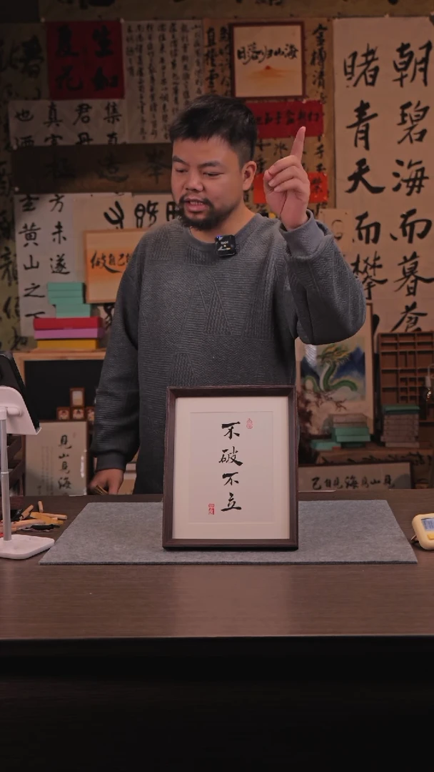 【闪购商品】国画478 不破不立 10 寸 手 写