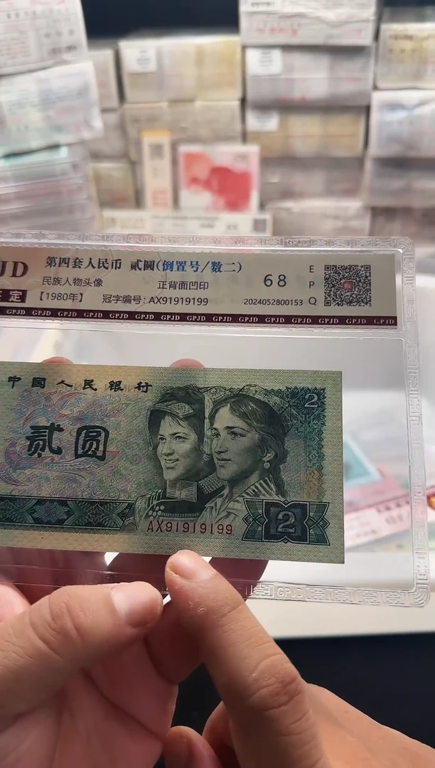 贰圆单张 91919199 九品