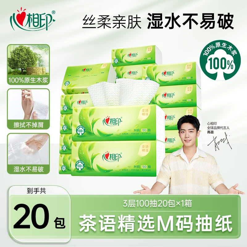 心相印抽纸M码茶语精选3层100抽20大包整箱纸巾抽取式家用无香纸C