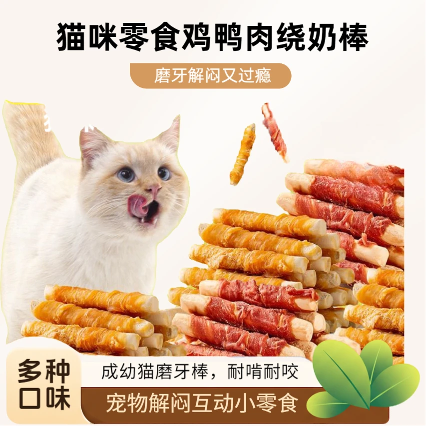 猫咪零食鸡鸭肉干绕羊奶棒耐咬耐磨逗猫棒成幼猫粮宠物必备物品