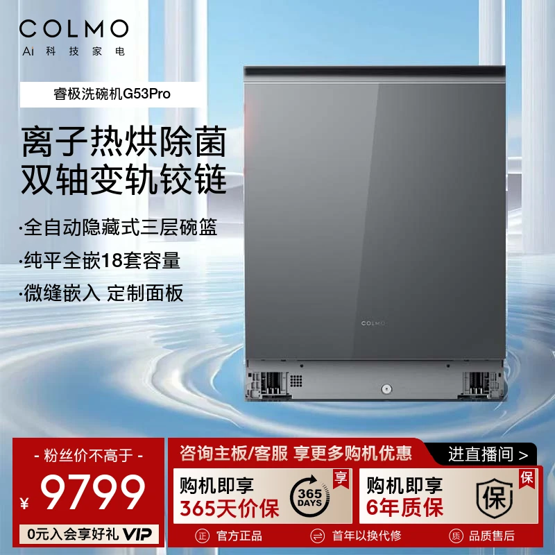 COLMO大魔方洗碗机18套嵌入洗碗机 定制面板 7天鲜存 G53Pro