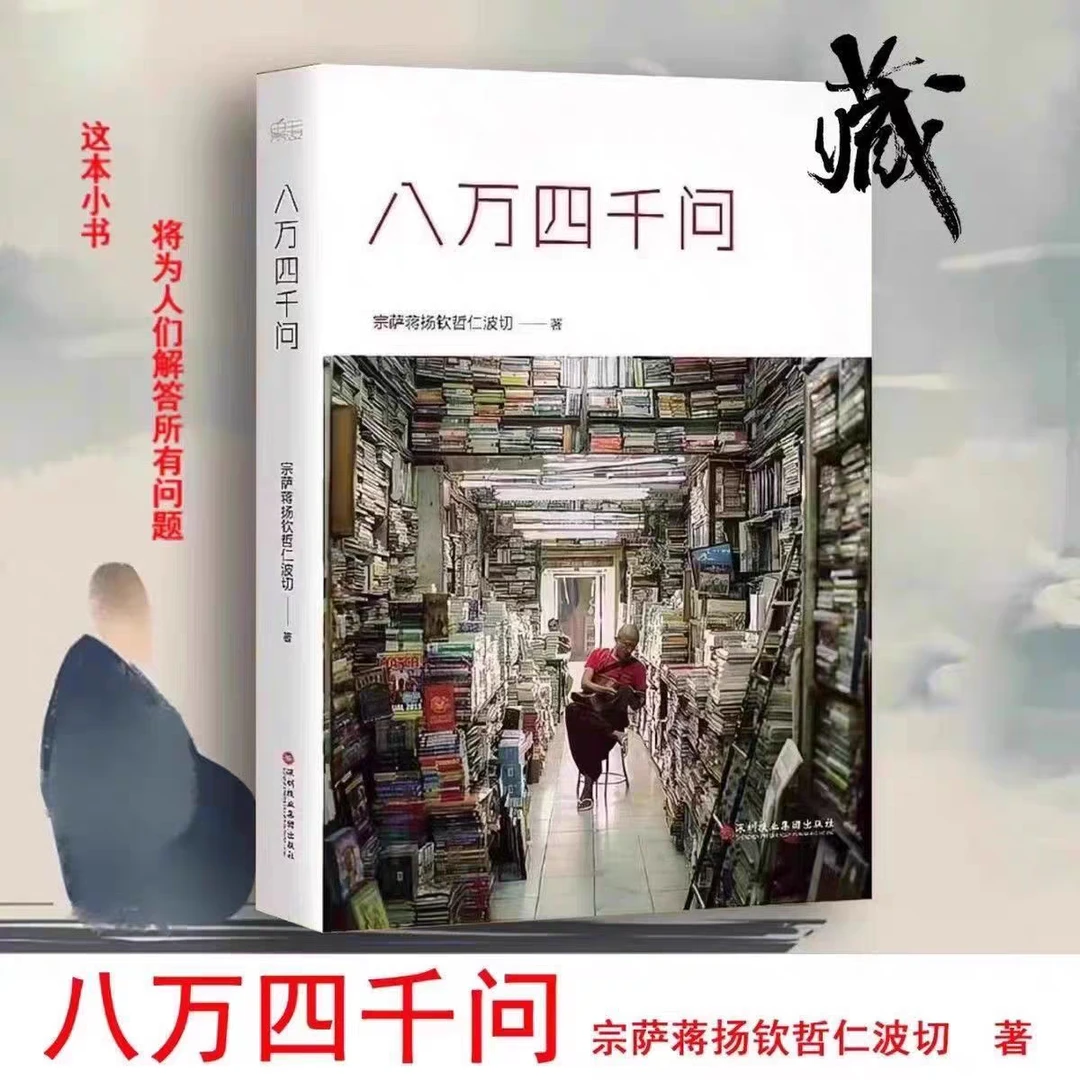 正版现货 八万四千问 宗萨蒋扬钦哲仁波切西藏 佛法能够解决问题