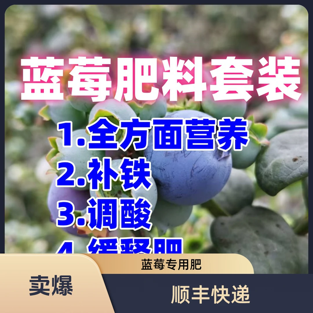 蓝莓专用肥，肥料加调酸加长效三合一套装 蓝莓营养与调酸