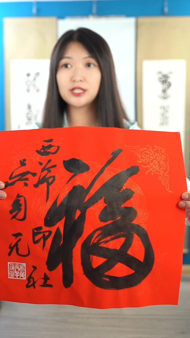 书法吴sy老师 福字 纸芯 斗方