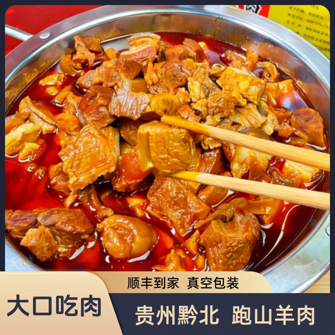 【黄焖带皮带骨-两斤装】贵三羊明君马临羊肉黔北麻羊散养黑山羊