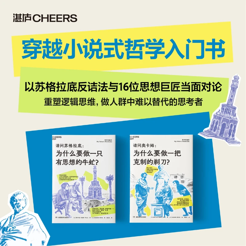 哲学的邀约（第1、2册） 穿越小说式哲学入门书，重塑逻辑思维