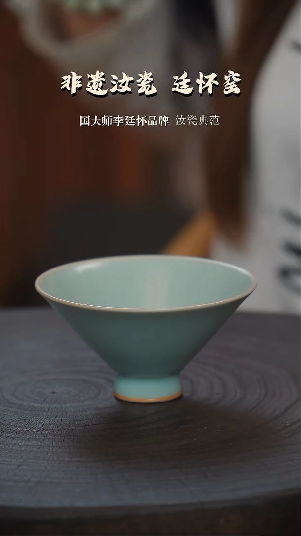 李照卫省大师预国大师纯手工亲工款仿古釉斗笠杯