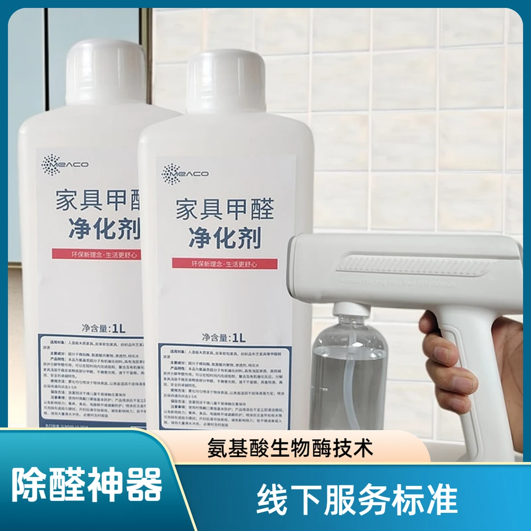 高效氨基酸生物酶家具甲醛净化剂专业除甲醛喷雾喷剂法除甲醛产品