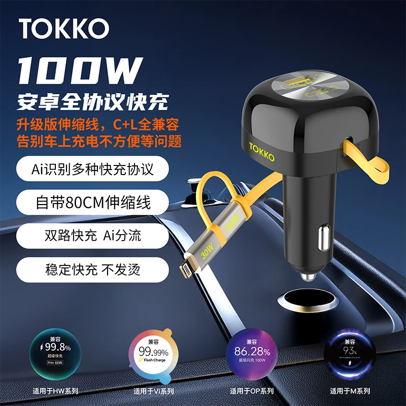 TOKKO 车载充电器自带伸缩快充线100W多口车充适用华为小米苹果