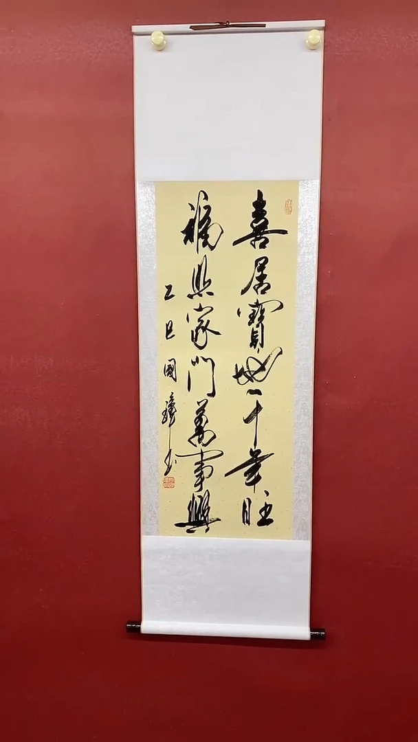 书法姚国璋  喜居宝地  竖轴