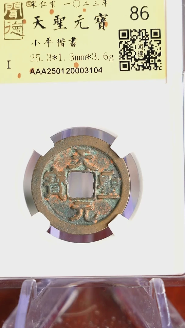 【闪购商品】铜TX03104金闻德 天圣通宝 86