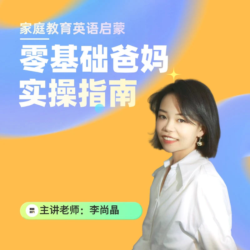 零基础爸妈实操规划