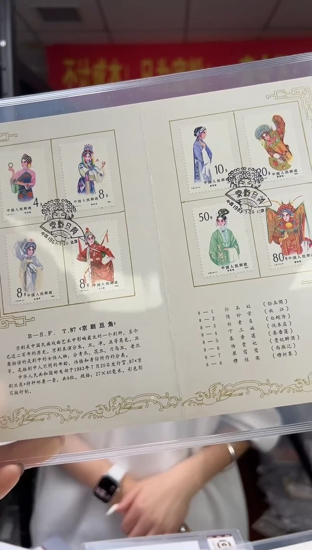 T87 京剧旦角 邮票 RCGS评级 邮折