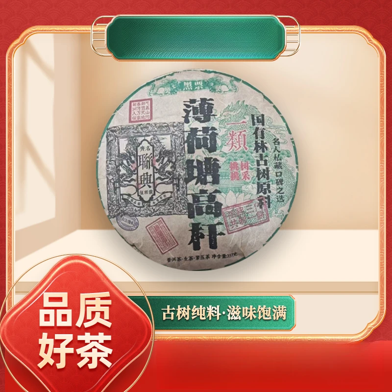 【齐名联兴号】齐名联兴号一类薄荷塘高杆生357/饼