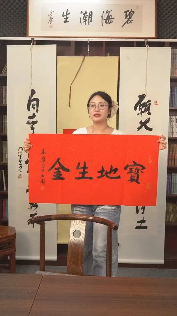 书法本乐长老《宝地生金》纸芯