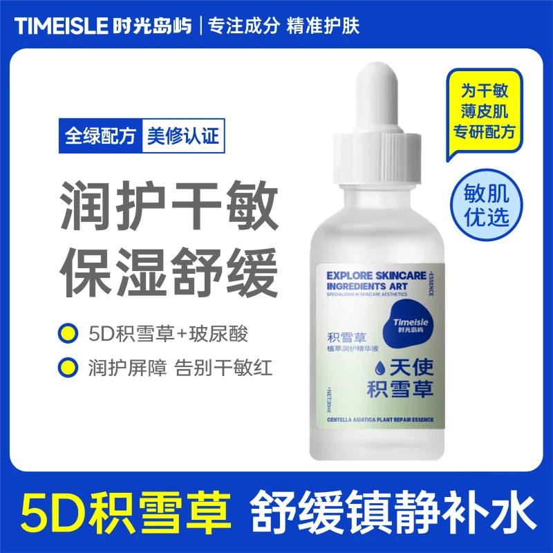 【干敏肌专研】积雪草修护精华液 舒缓维稳补水保湿舒敏褪红 男女