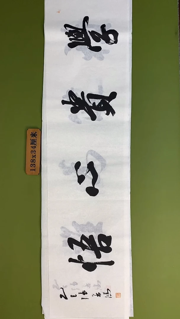 书法书法 张若鸿 尺寸138cm*34cm